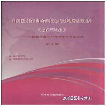 中国核科学技术进展报告 第3卷 中国核学会2013年学术年会论文集 第2册 铀矿治分卷 核