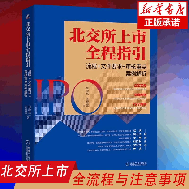 北交所上市全程指引：流程+文件要求+审核重点案例解析 崔彦军