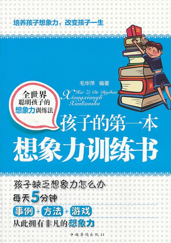 本想象力训练书 毛华萍 育儿/家教 9787511336712