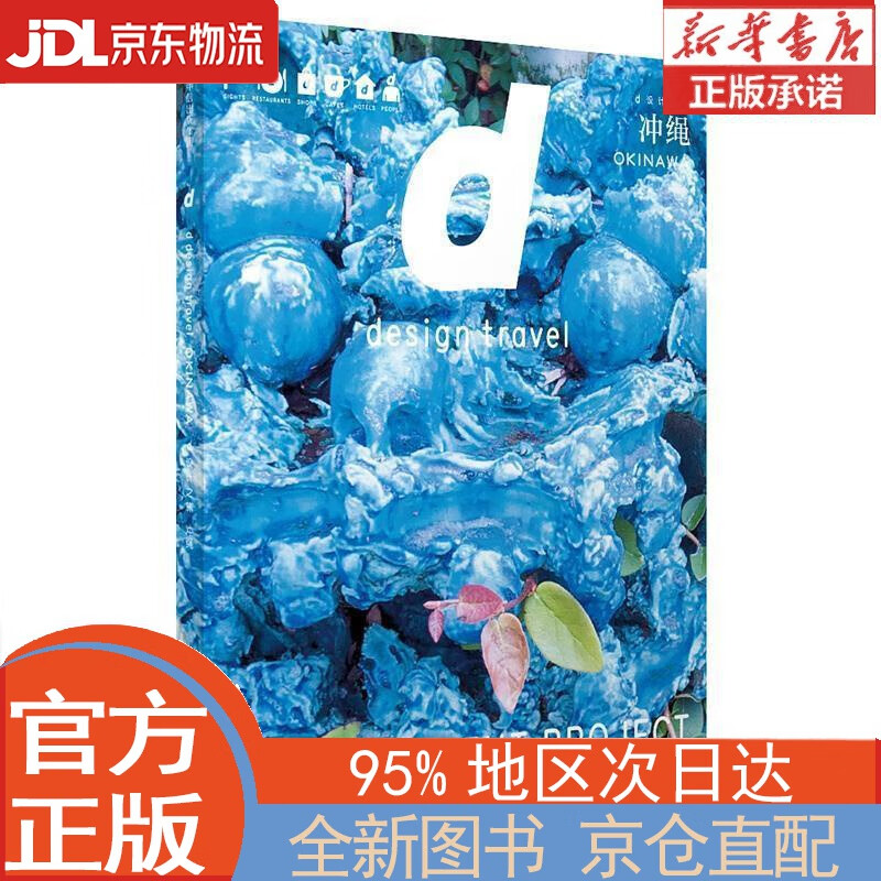 【全新正版畅销书籍】d设计之旅 冲绳 长冈贤明 中信出版社