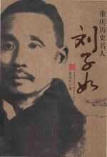 重庆历史名人刘子如 蔡佑祥