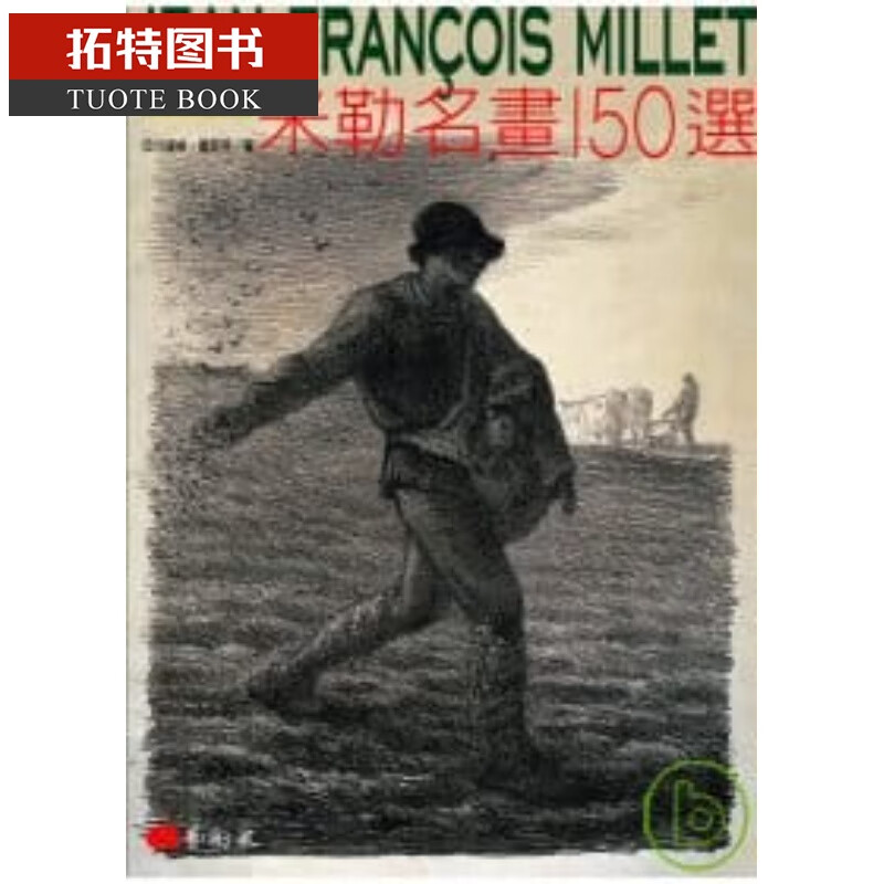 QH预售 原版进口书 亚力珊卓．墨菲米勒名画150x艺g家
