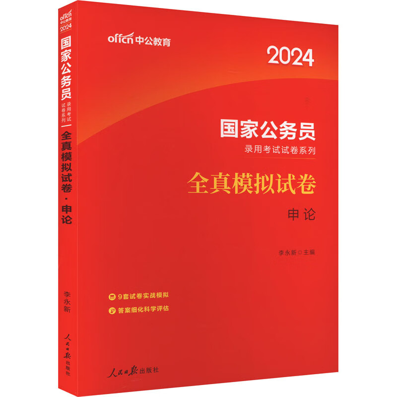 全真模拟试卷 申论 2024 李永新 编 书籍 图书