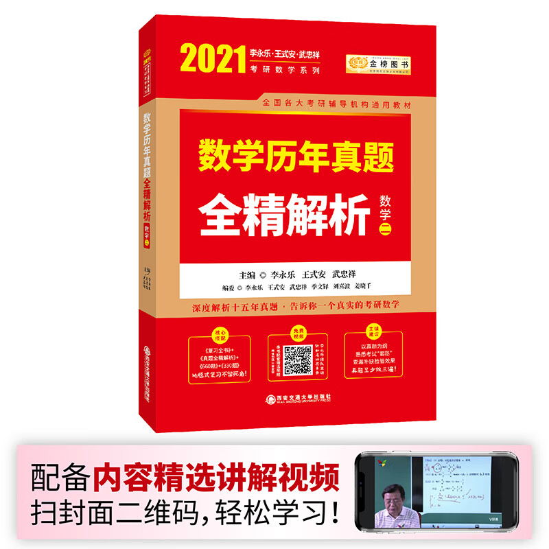 2021考研数学李永乐王式安考研数学历年真题全精解析（数学二）