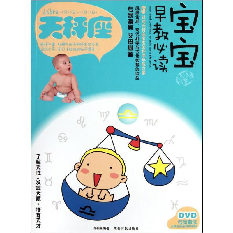 天秤座宝宝趣味早教必读7 葛莉丝 书籍