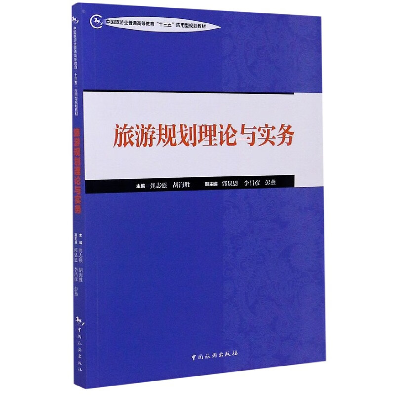 旅游规划理论与实务(中国旅游业普通高等教
