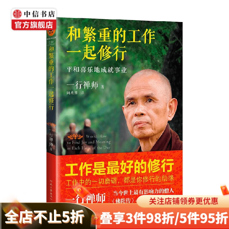 和繁重的工作一起修行 一行禅师 著 宗教