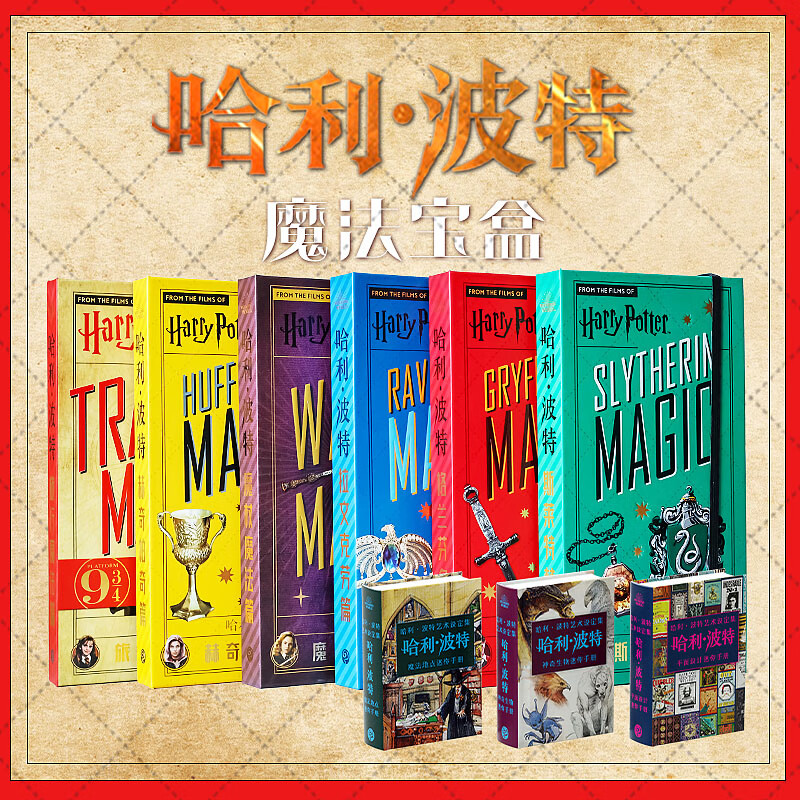 哈利波特魔法宝箱随书赠皮箱+藏书卡+导览