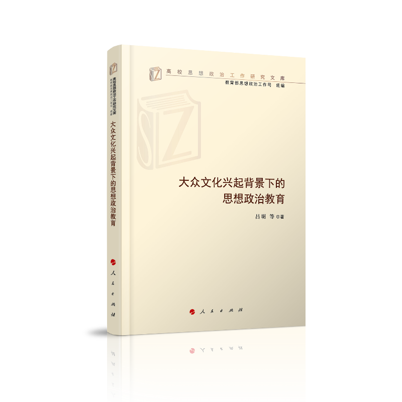 大众文化兴起背景下的思想政治教育（高校思想政治工作研究文库）