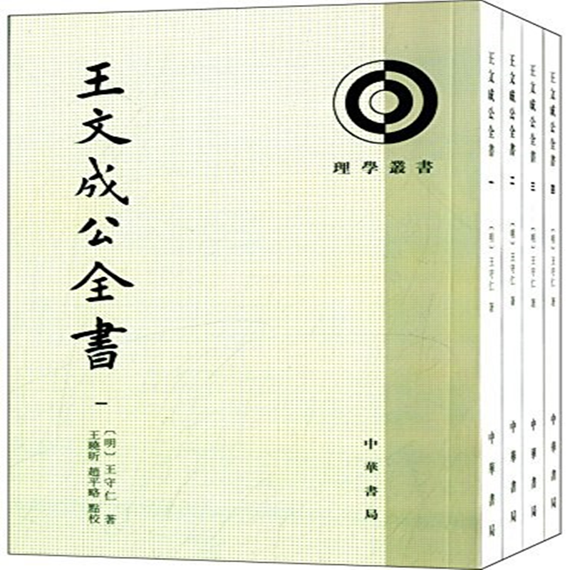 中国哲学书籍推荐|王文成公全书