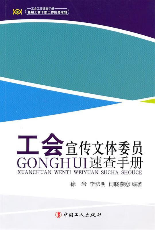 工会宣传文体委员速查手册 徐岩,李法明,闫晓燕编著【正版】