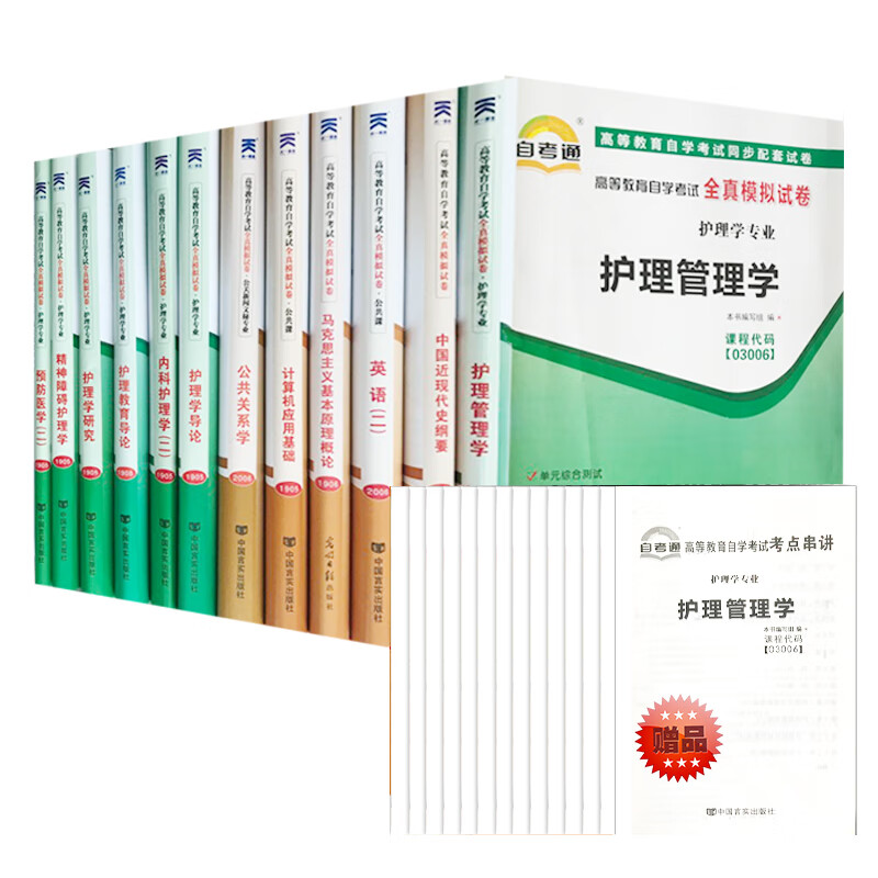 【单本】自考试卷 护理学 本科 自考测试