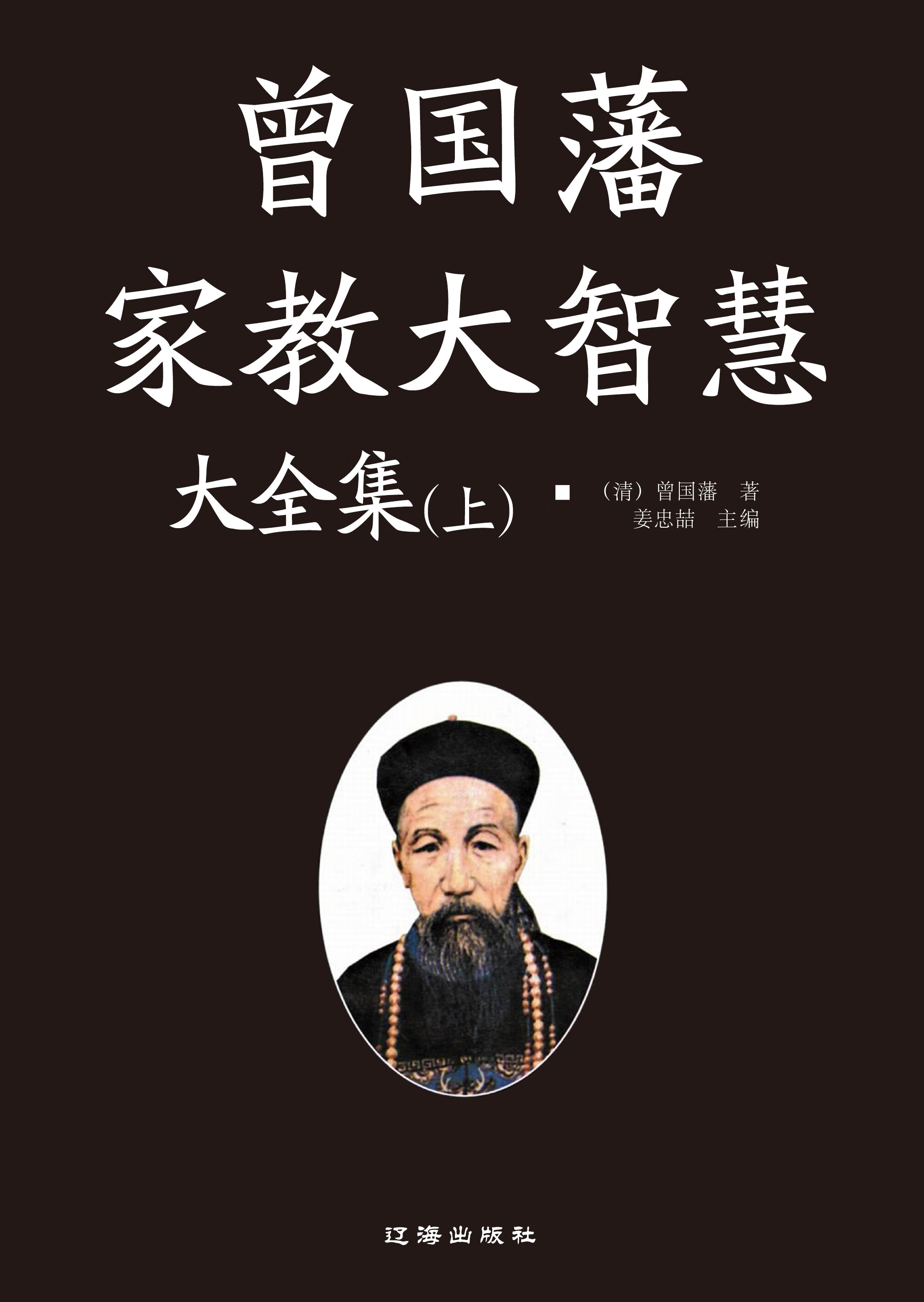 曾国藩全书:曾国藩家教大智慧大全集 (上)