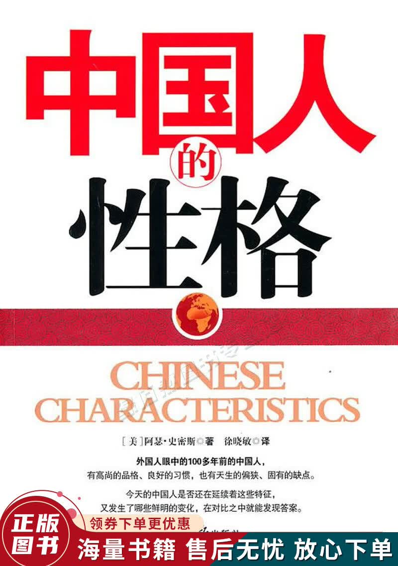 中国人的性格