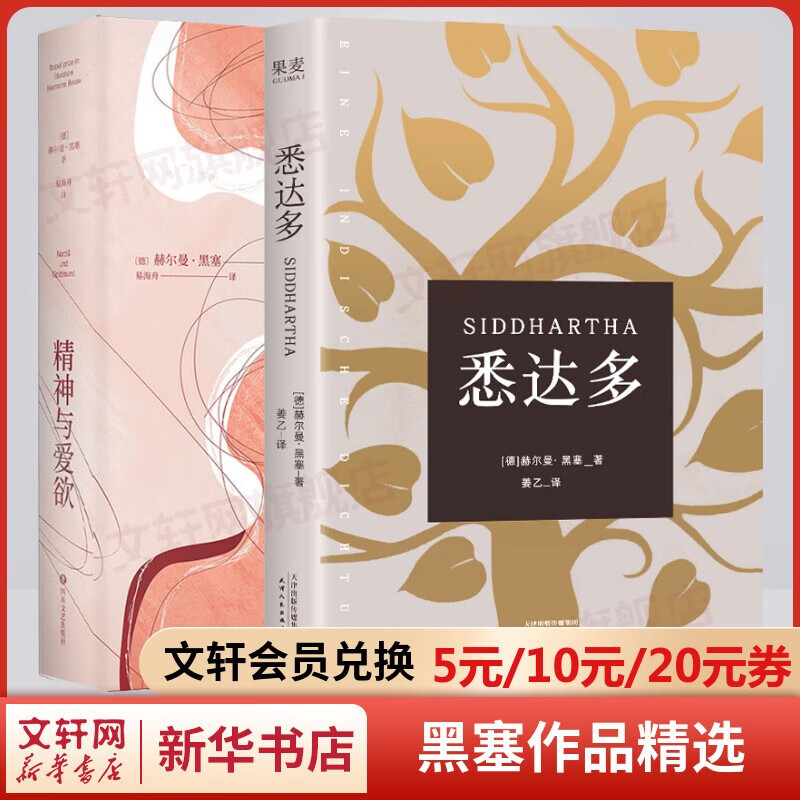 【自选】黑塞精选集 悉达多、荒原狼、精神