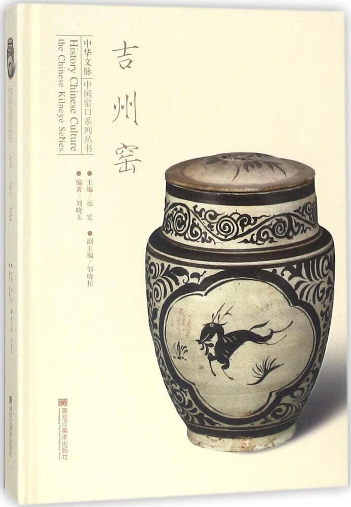 吉州窑 刘晓玉 编著远宏 主编【正版好书】