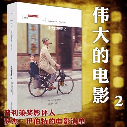伟大的电影(2) 罗杰伊伯特 理想国书籍
