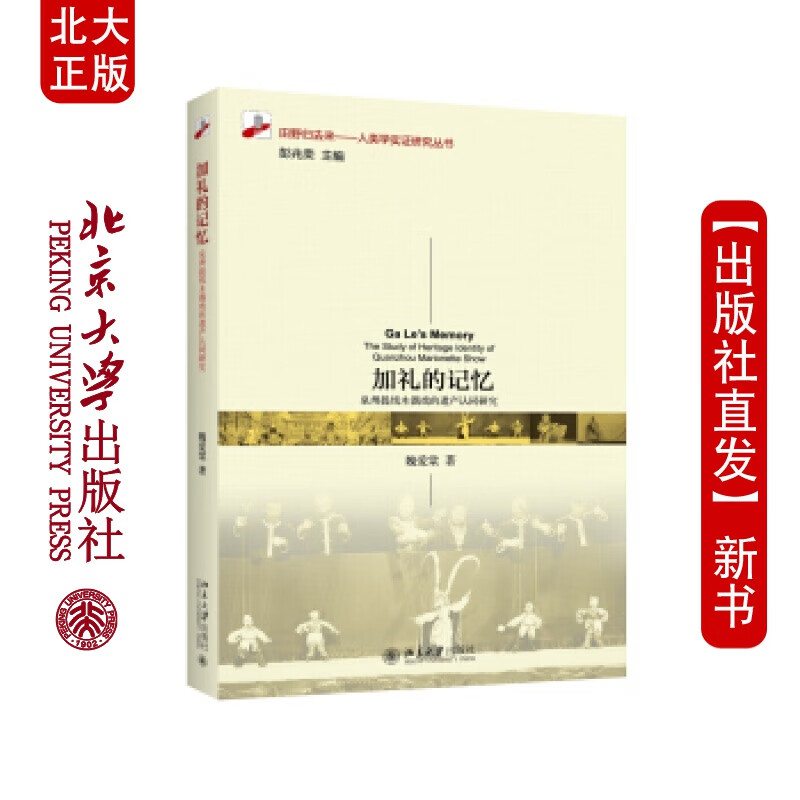 北大正版 加礼的记忆：泉州提线木偶戏的遗产认同研究 北京大学出版社