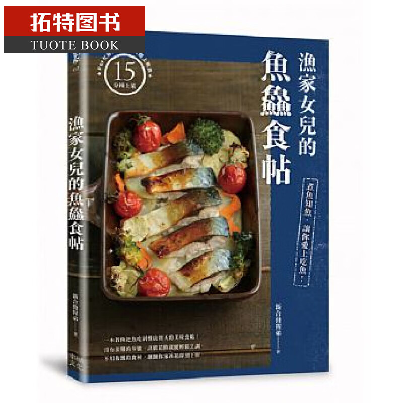 预售 台版 ：渔家女儿的鱼鱻食帖：煮鱼知鱼，让你爱上吃鱼！幸福文化