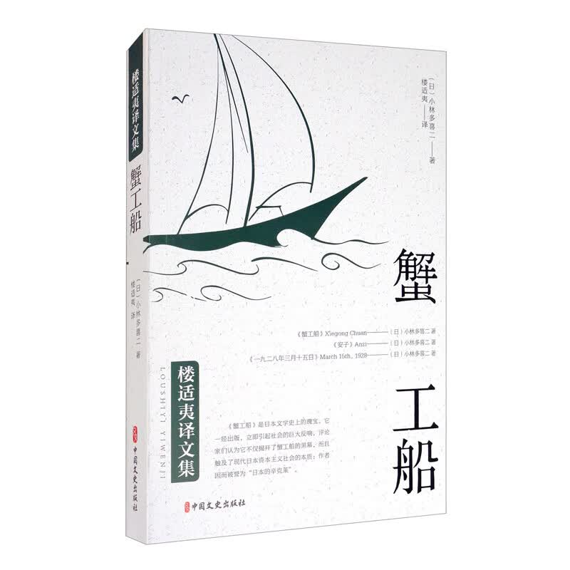 蟹工船/楼适夷译文集
