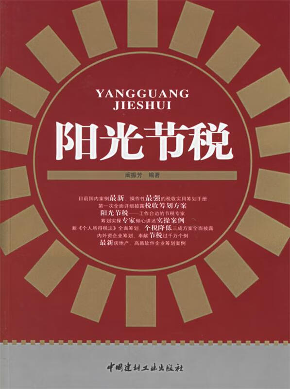 阳光节税 阚振芳 编著