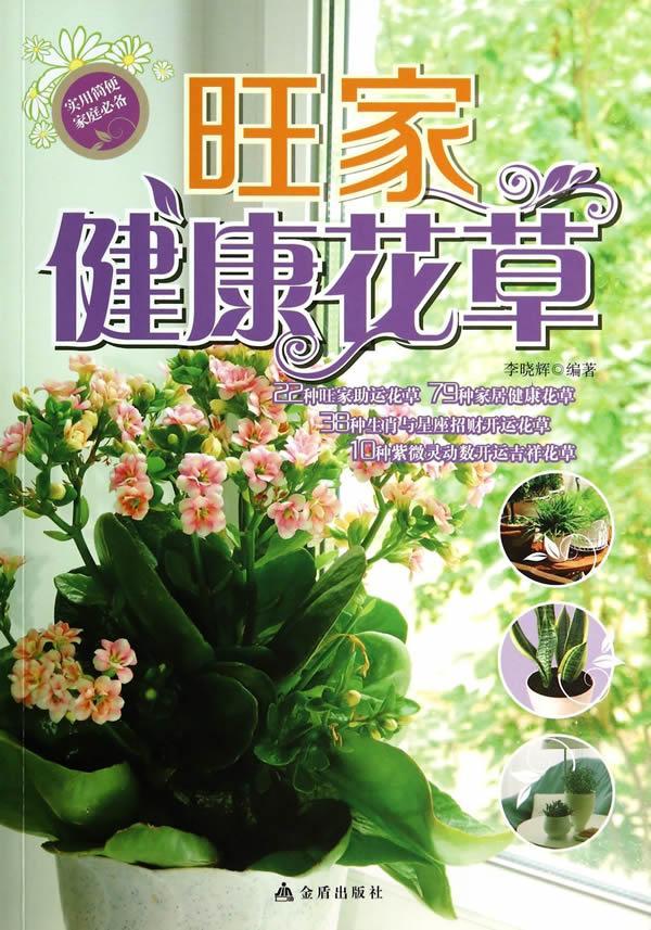 包邮：旺家健康花草 家居  图书
