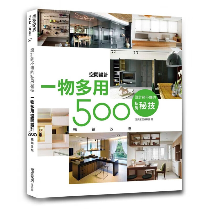 现货台版 设计师不传的私房秘技 一物多用空间设计500【改版】室内设计类