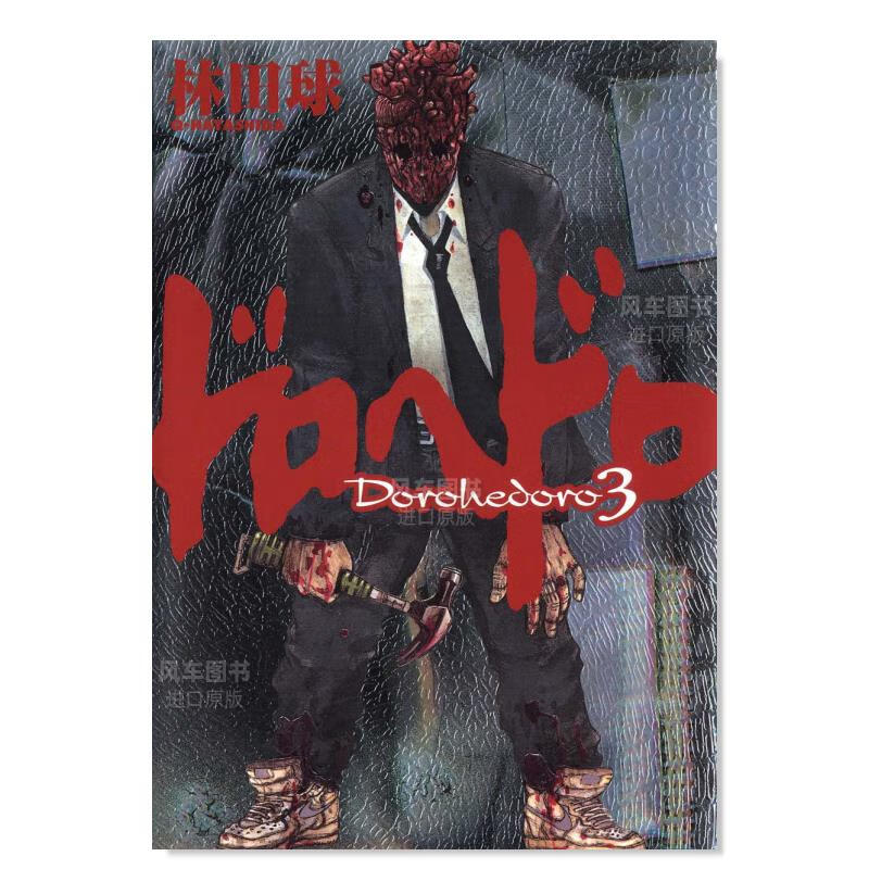 【现货】日版 异兽魔都漫画 3 ドロヘドロ 林田球 日本漫画书原装进口正版
