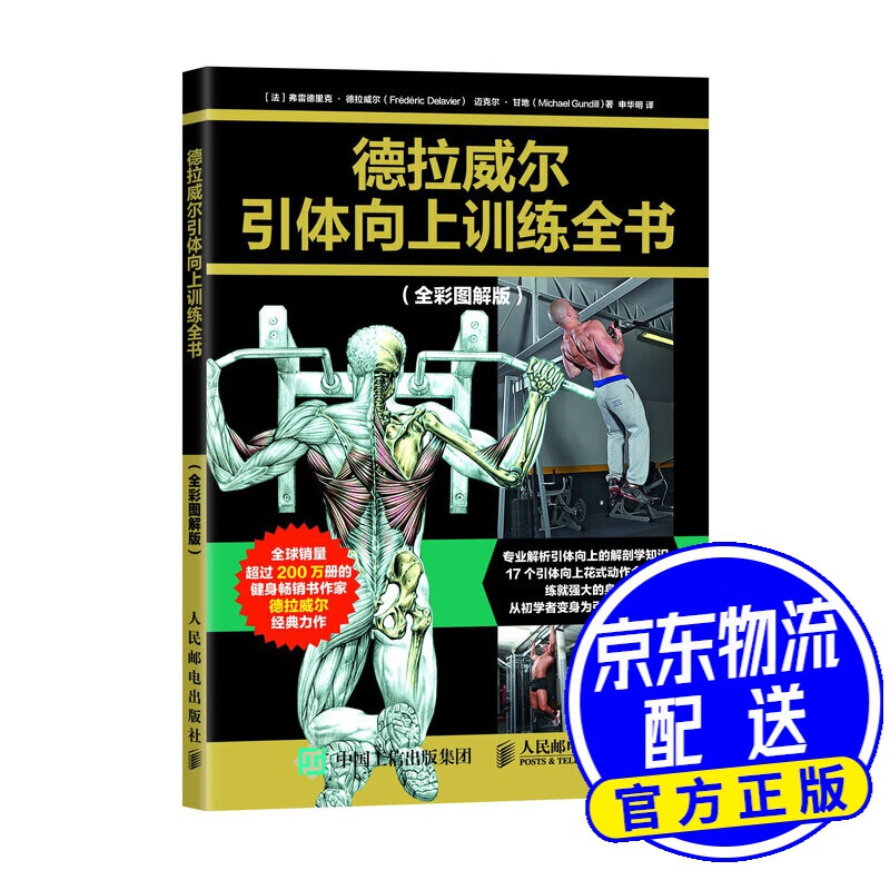 德拉威尔引体向上训练全书（全彩图解版）