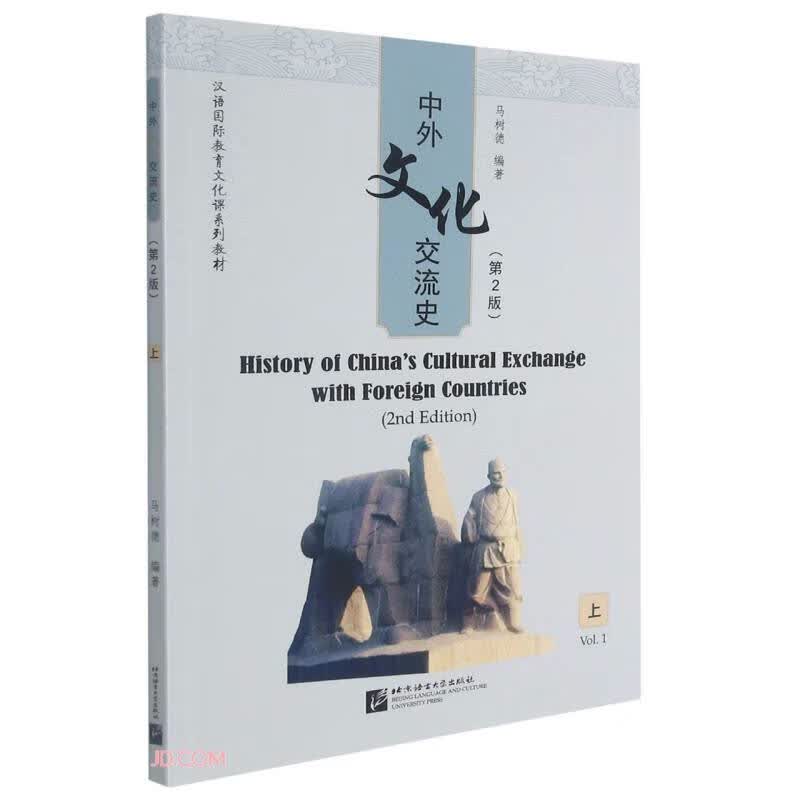 中外文化交流史(上第2版汉语国际教育文化课系列教材)