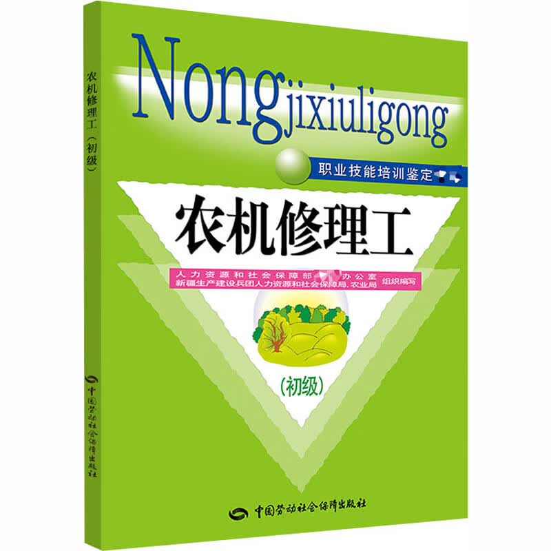 农机修理工(初级)初级