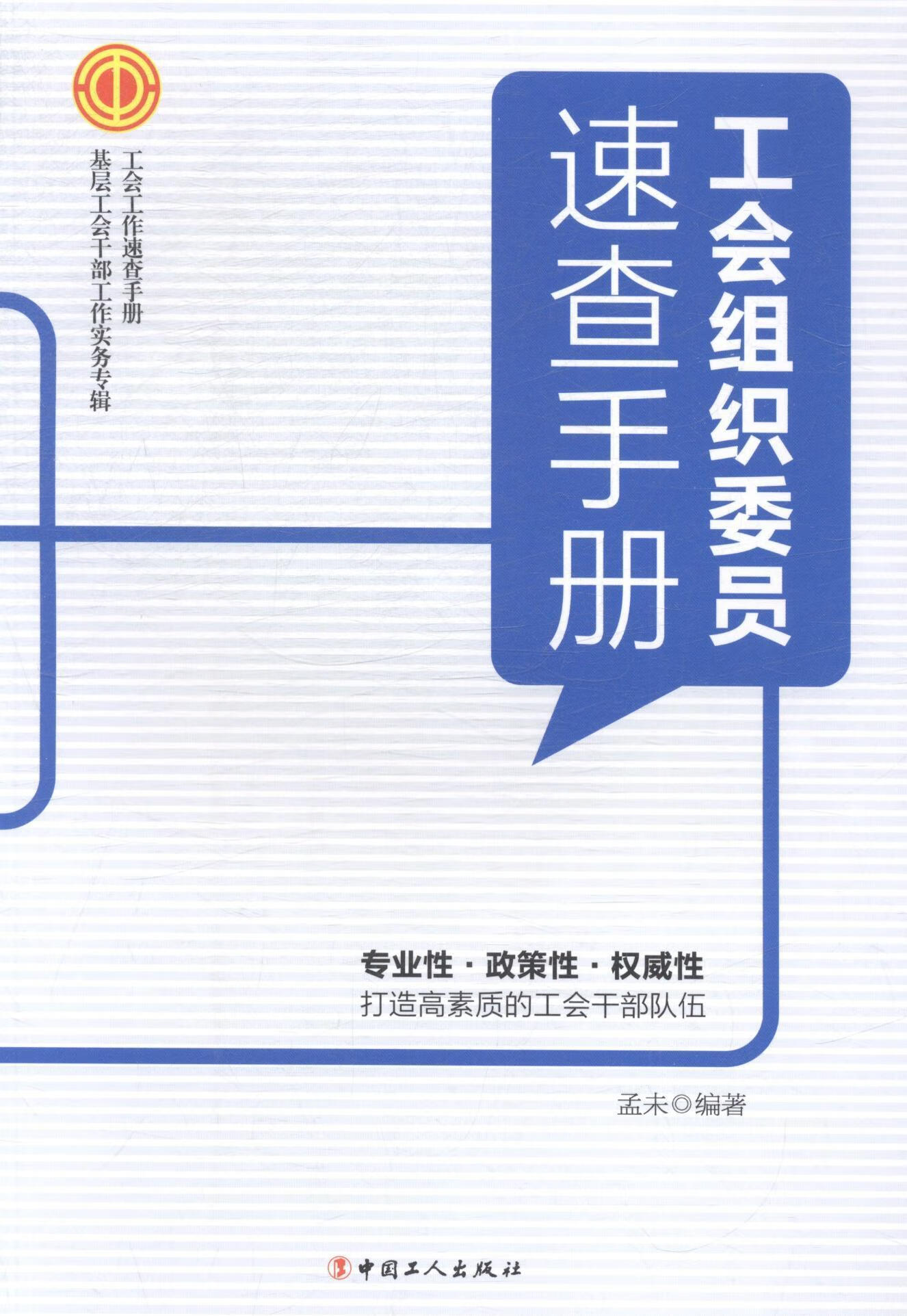 工会组织委员速查手册/孟未/政治/军事/9787500859567