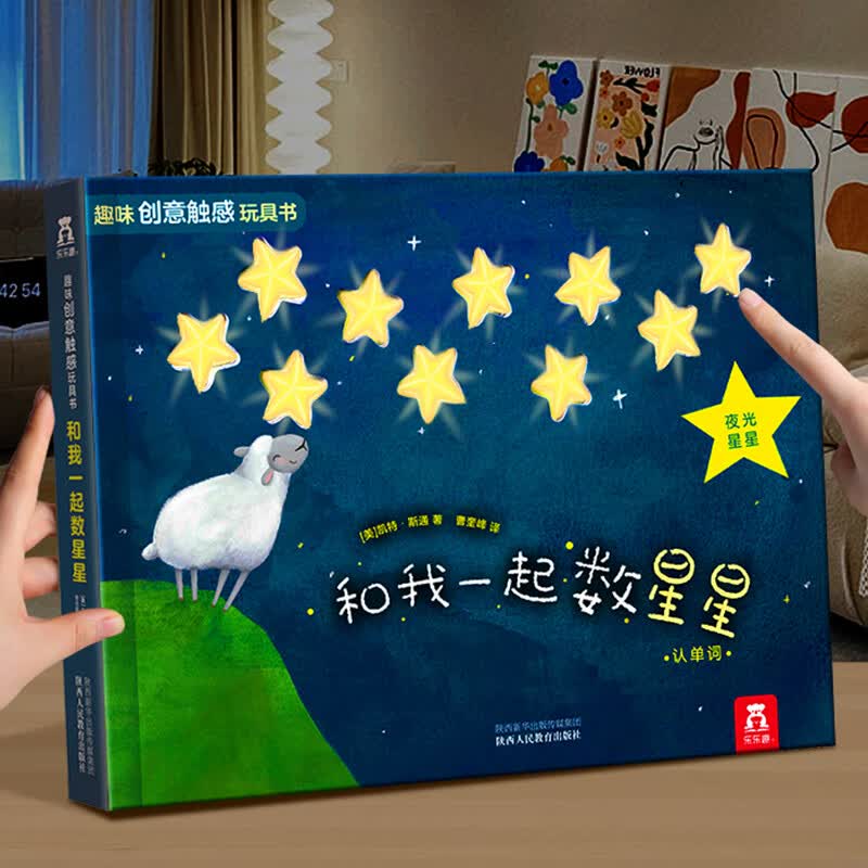 乐乐趣 趣味创意触感玩具书 刺激幼儿触感发育 中英双语儿童英语 智力开发0-3岁数字颜色启蒙 和我一起数星星怎么看?