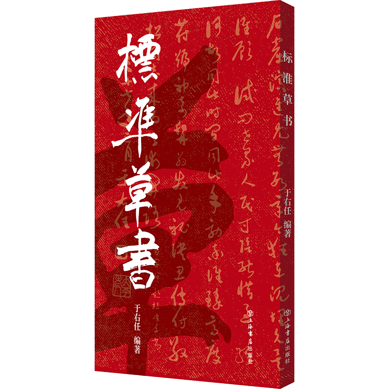 标准草书