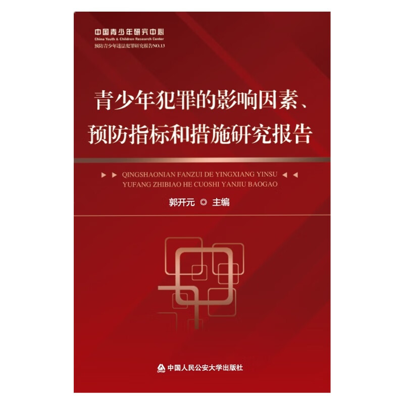 青少年犯罪的影响因素、预防指标和措施研究报告