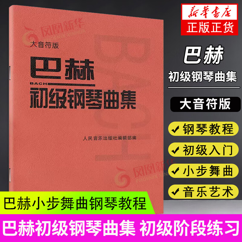 巴赫初级钢琴曲集 小步 波罗涅兹 进行曲  人民社 资料 凤凰旗舰店