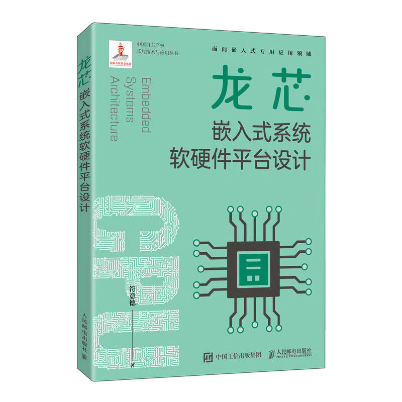 龙芯嵌入式系统软硬件平台设计 符意德 邮电出版社