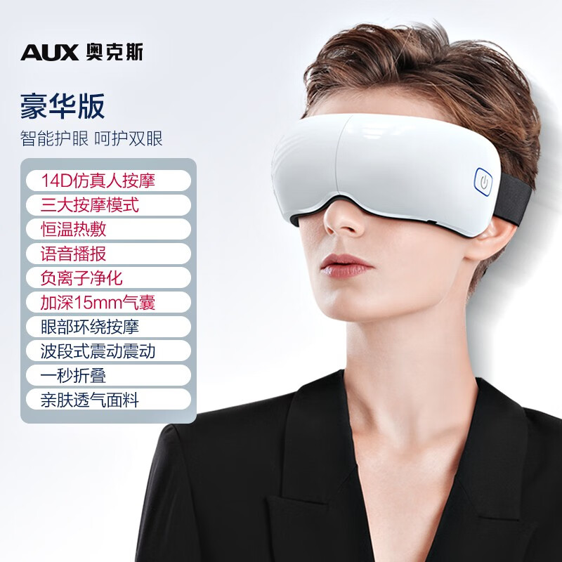 奥克斯(aux)眼部按摩仪护眼仪眼睛部位热敷按摩仪器父亲节礼物 【豪华