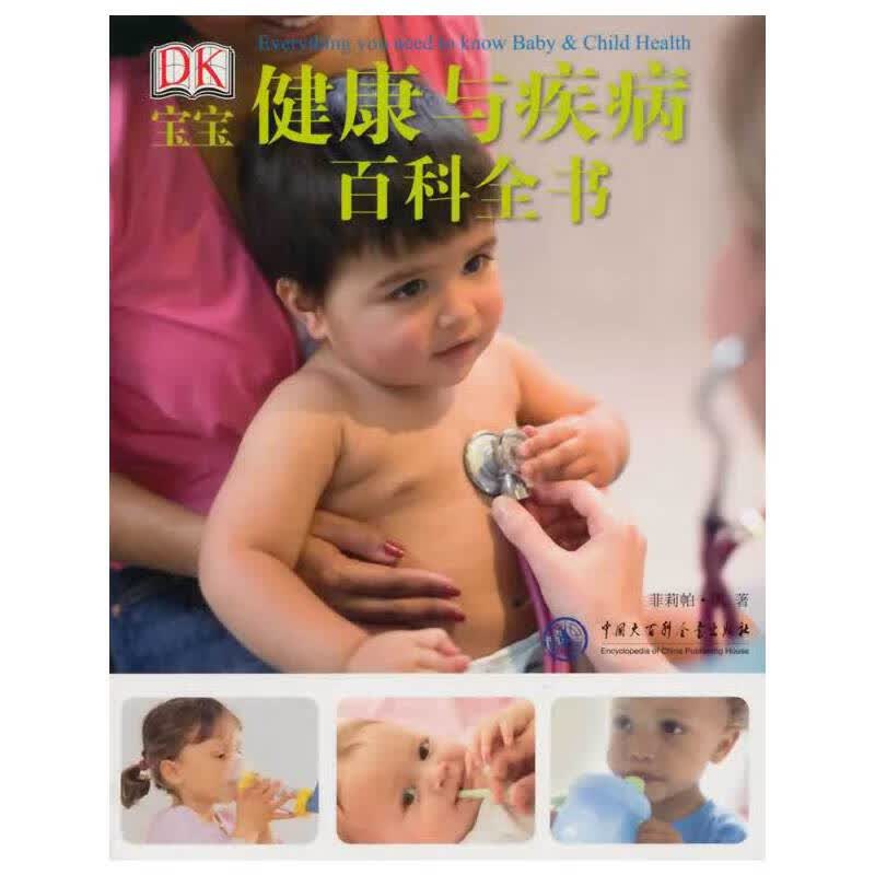 DK宝宝健康与疾病百科全书