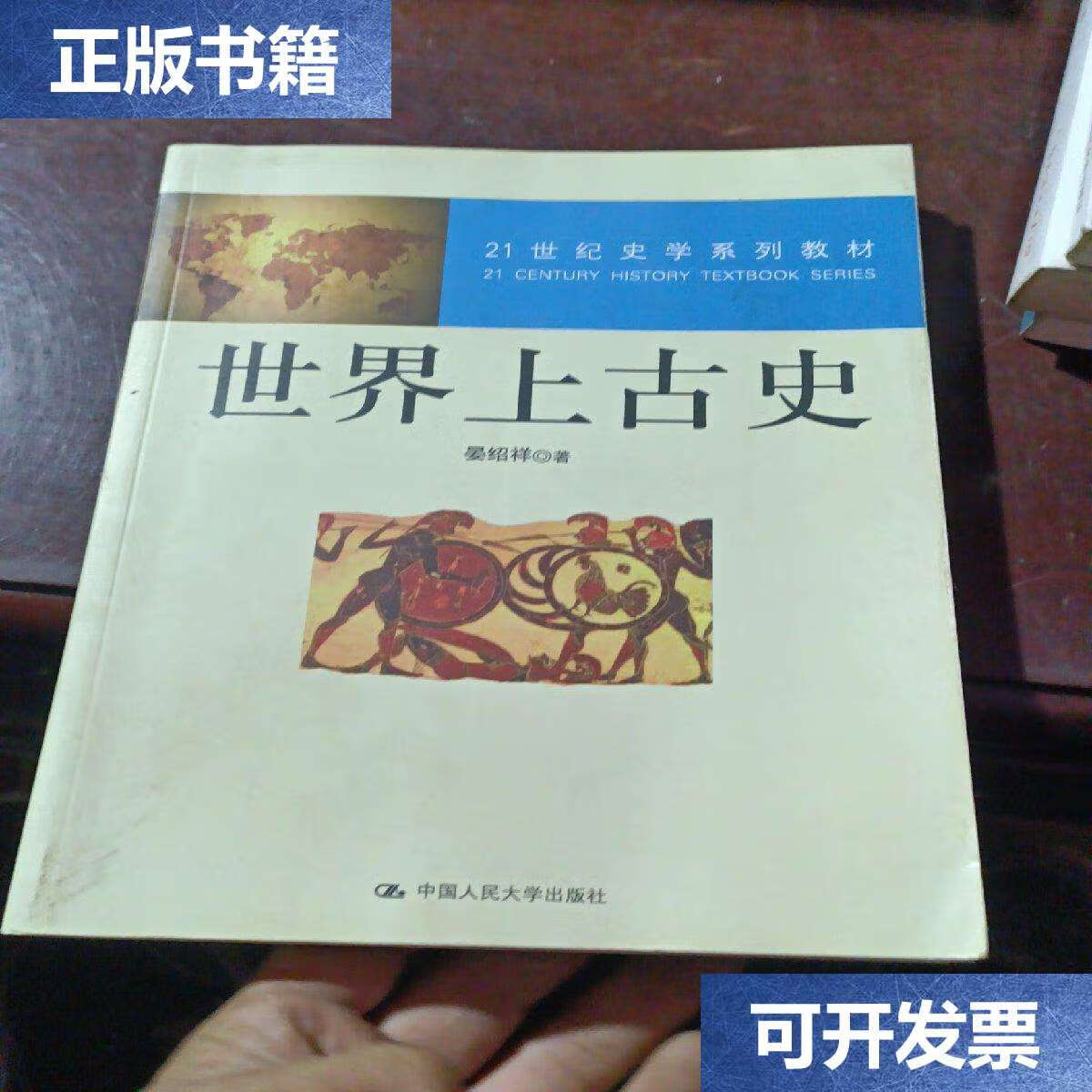 【二手9成新】世界上古史/21世纪史学系列教材 /晏绍祥 中国人民大学