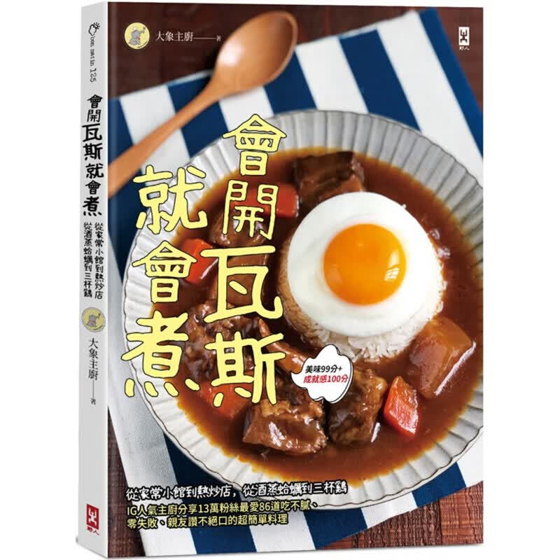 现货台版 会开瓦斯就会煮 家常菜谱酒蒸蛤蛎三杯鸡86道经典家常菜美味健康快速烹饪美食食