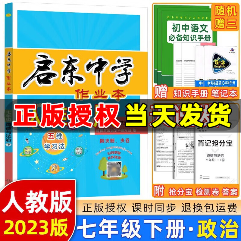 2023新版启东中学作业本七年级下册数学语文英语生物道法历史地理启东作业本初一七年级下册教材同步练习册单元检测卷 七年级下册 道法 人教版