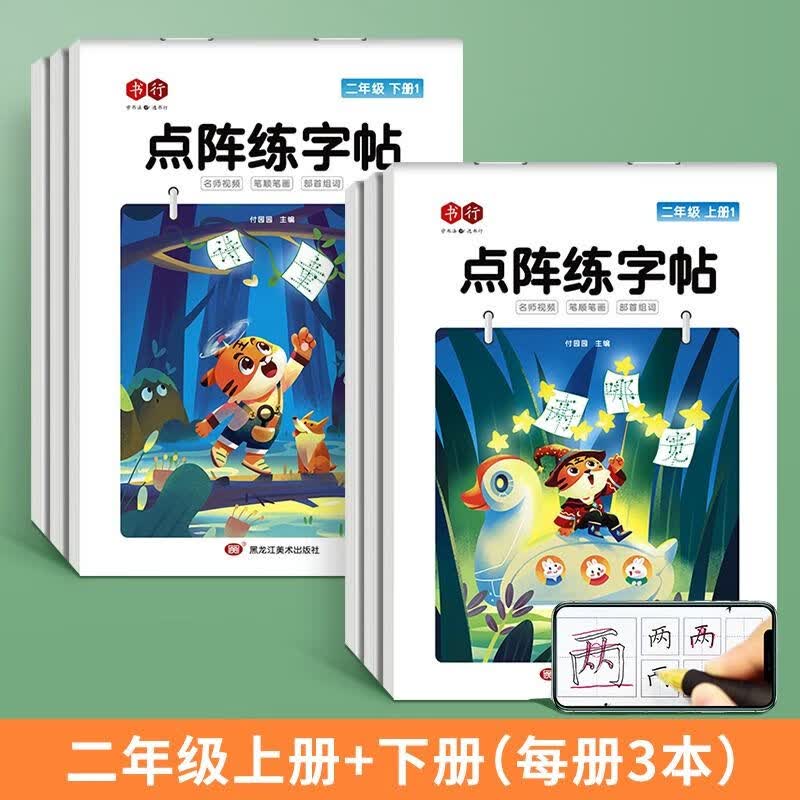 书行一年级点阵字头本同步练字帖每日30字二三四年级下册上册儿童 二年级上下册6本[点阵款]