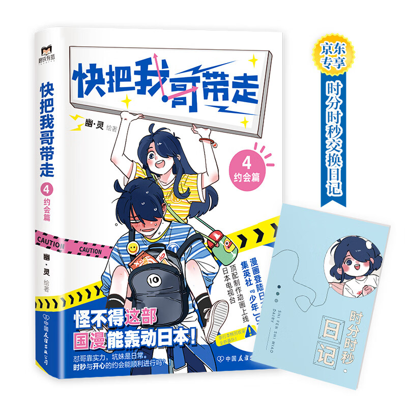 快把我哥带走.4：约会篇（京东专享兄妹交换日记）