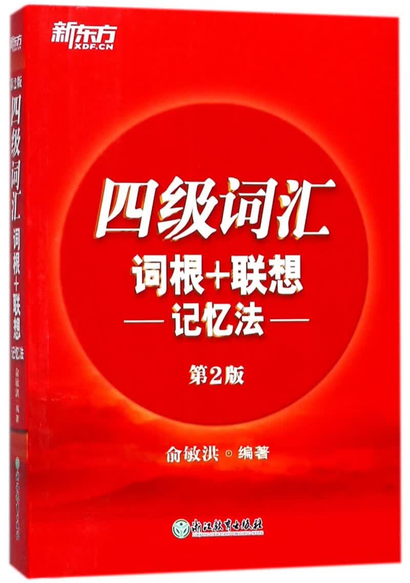 四级词汇词根+联想记忆法(第2版)
