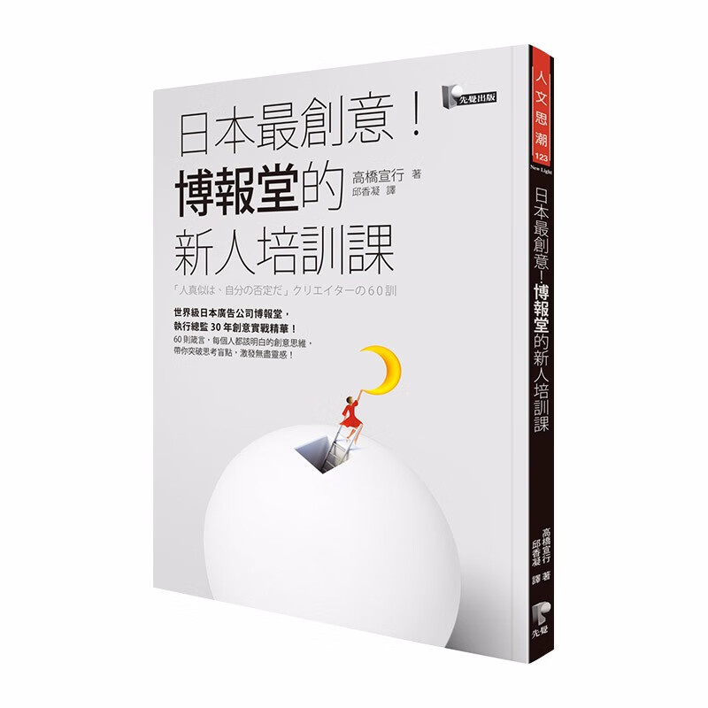 【下架】日本※创意！博报堂的新人培训课 港台原版 博报堂30年创意实战精华 激发灵感 广告行销企划善本图书