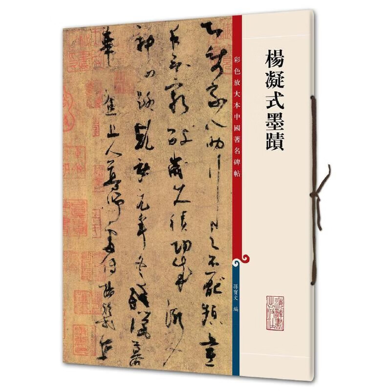 彩色放大本中国著名碑帖·杨凝式墨迹使用感如何?