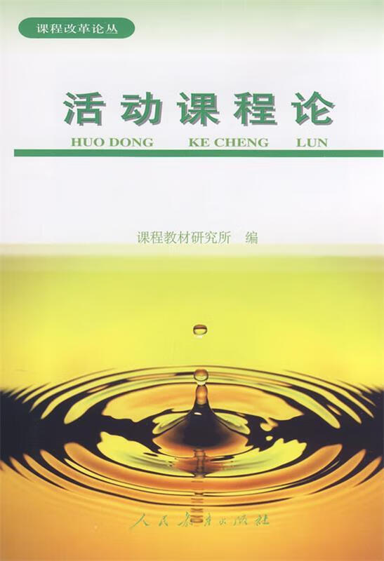 【满59包邮】活动课程论