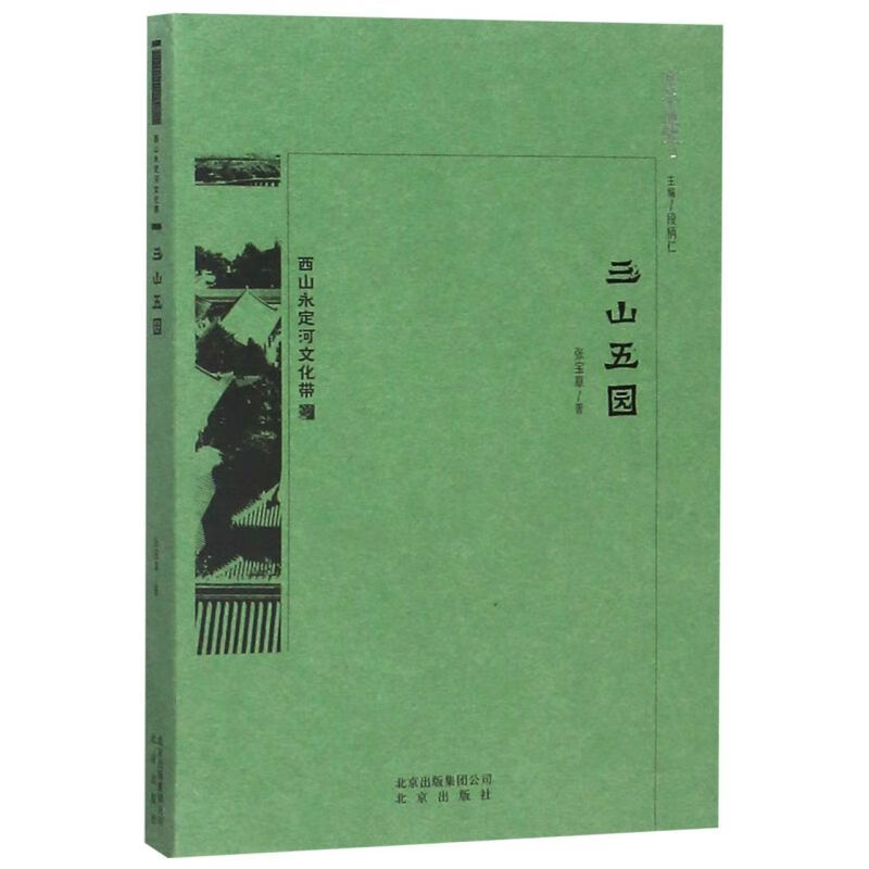 三山五园/京华通览
