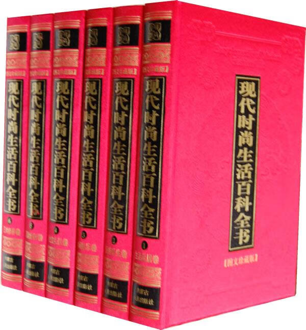 现代时尚生活百科全书 邵光远 内蒙古人民出版社【正版图书】